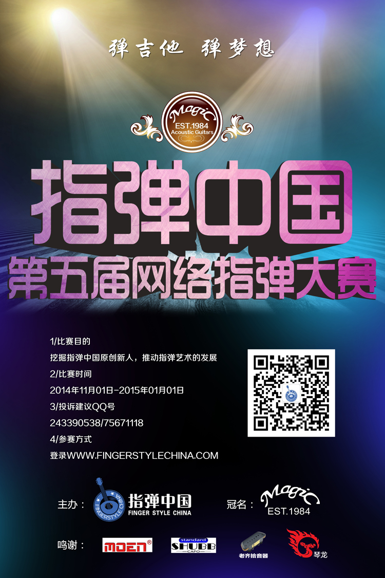 2014年Magic吉他冠名指弹中国第五届网络指弹大赛