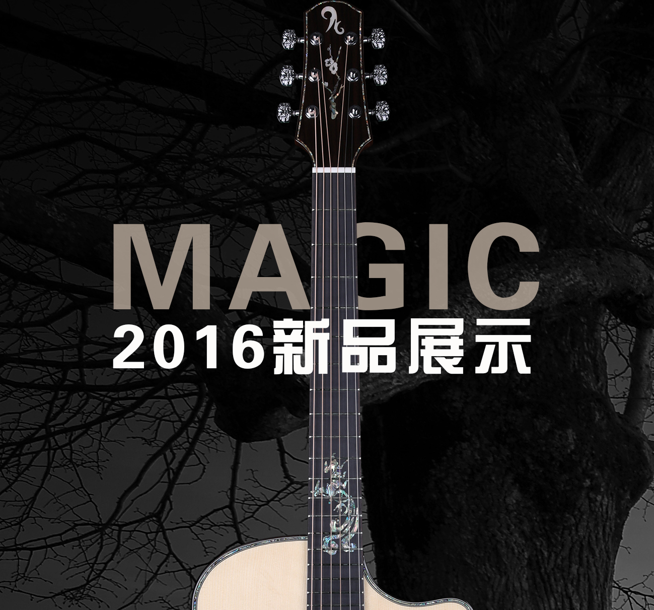 Magic吉他上海国际乐器展新品抢先看——吉他中的艺术品