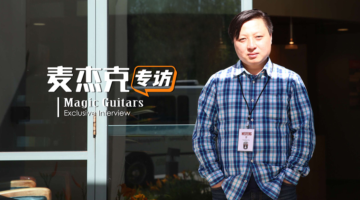 专访 | 李伟峰: 假如没有指弹中国, 我肯定是一个摇滚吉他手