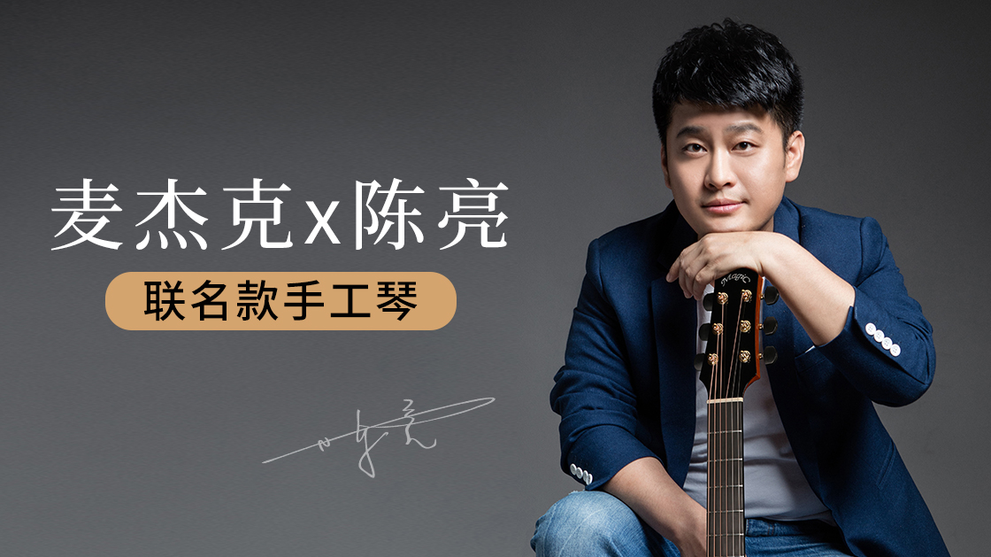 麦杰克「大师系列」x 陈亮，联名款手工琴，新品上市！
