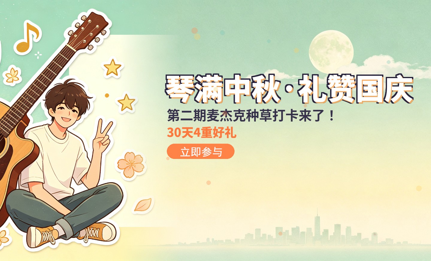 琴满中秋·礼赞国庆 | 打卡就抽奖、推荐有礼、还能赢吉他