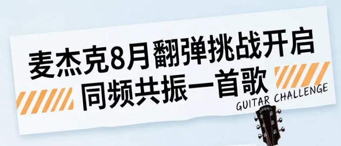 麦杰克【同频共振一首歌】全民翻弹挑战