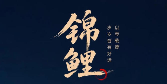 麦杰克「锦鲤」：凝固静水，游弋东方