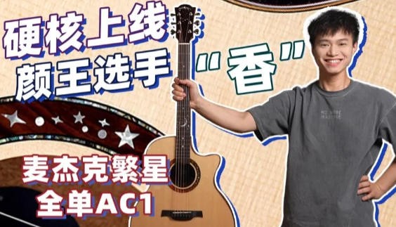 麦杰克繁星旗舰版 AC-1 / AC-2｜全单双星
