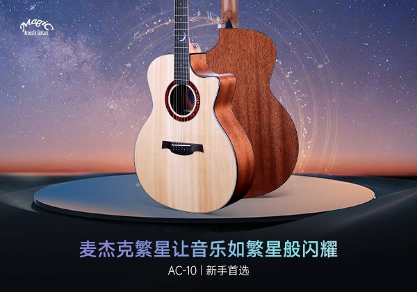 星月为引，匠心铸梦：麦杰克繁星AC-10系列